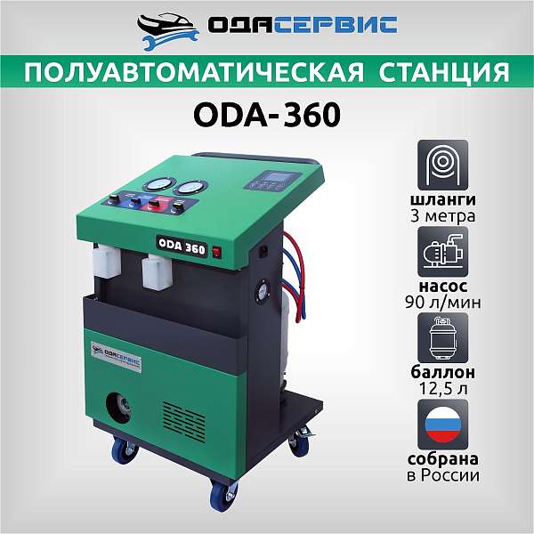 Полуавтоматическая станция для заправки кондиционеров ОДА Сервис ODA-360