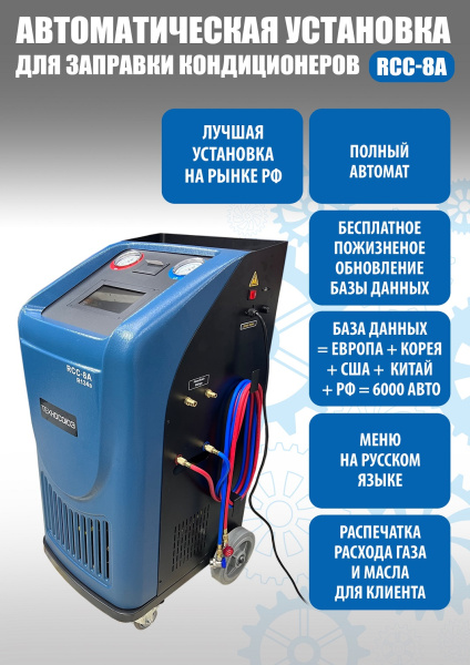 Станция для заправки автокондиционеров RCC-8A