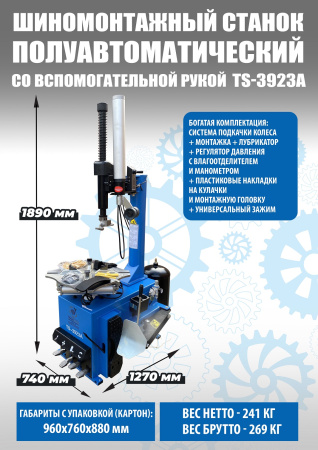 Стенд шиномонтажный полуавтомат ТС-3923А