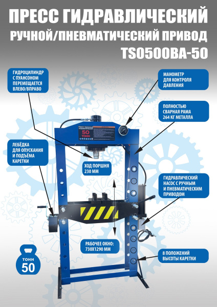 Пресс пневмогидравлический 50 тонн TS0500BA-50