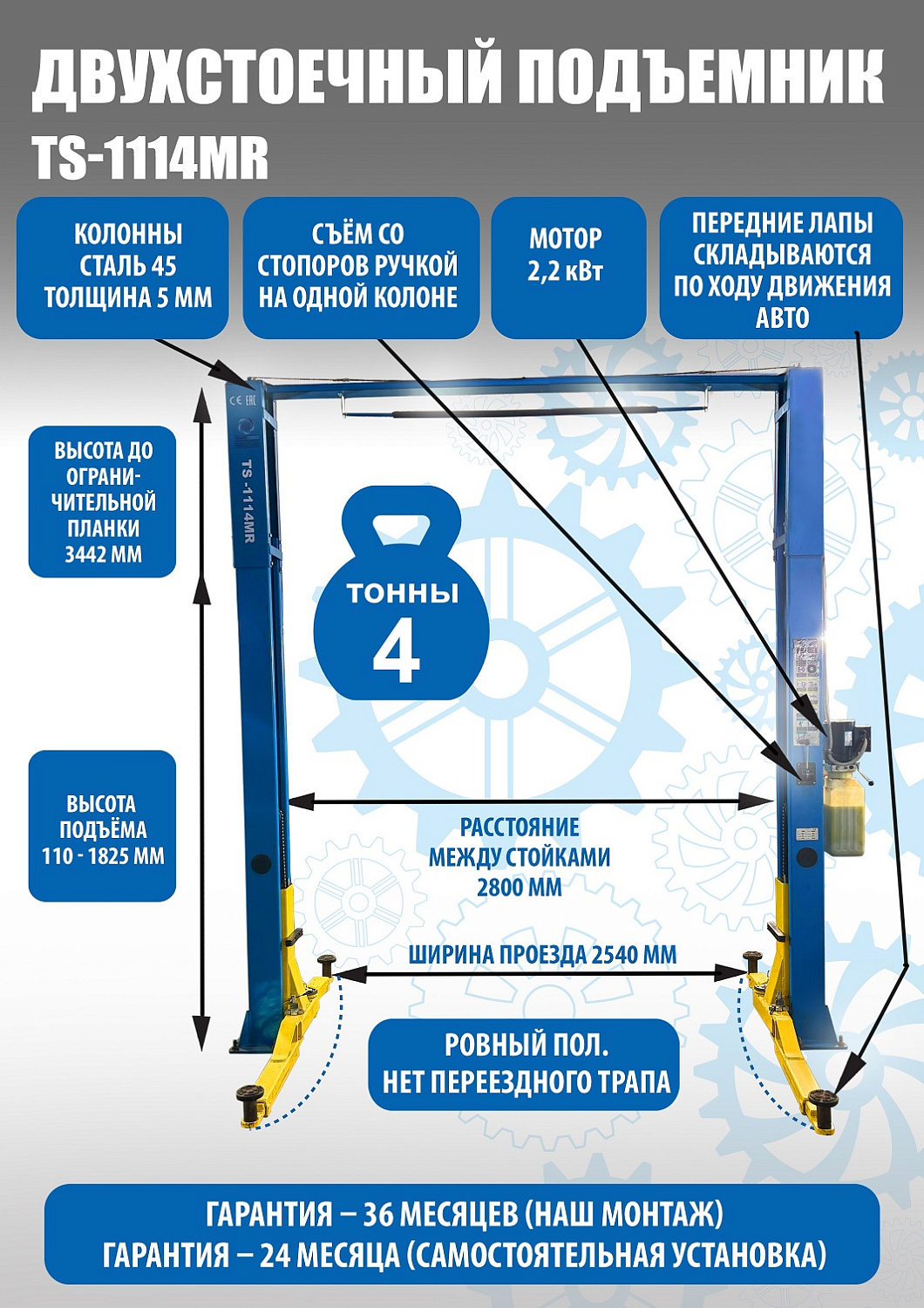 Подъемник автомобильный электрогидравлический с верхней связью ТS-1114MR