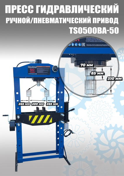 Пресс пневмогидравлический 50 тонн TS0500BA-50